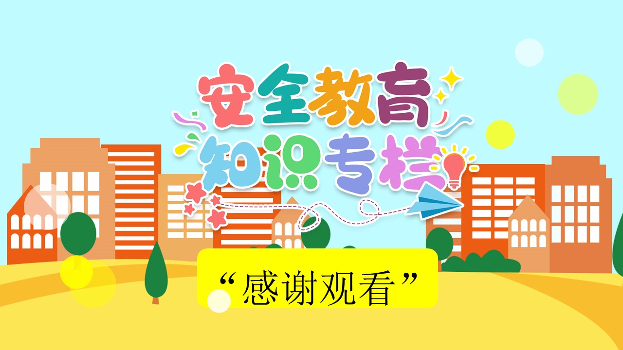 图片[9]-温馨卡通安全教育知识专栏ppt模板-聚给网