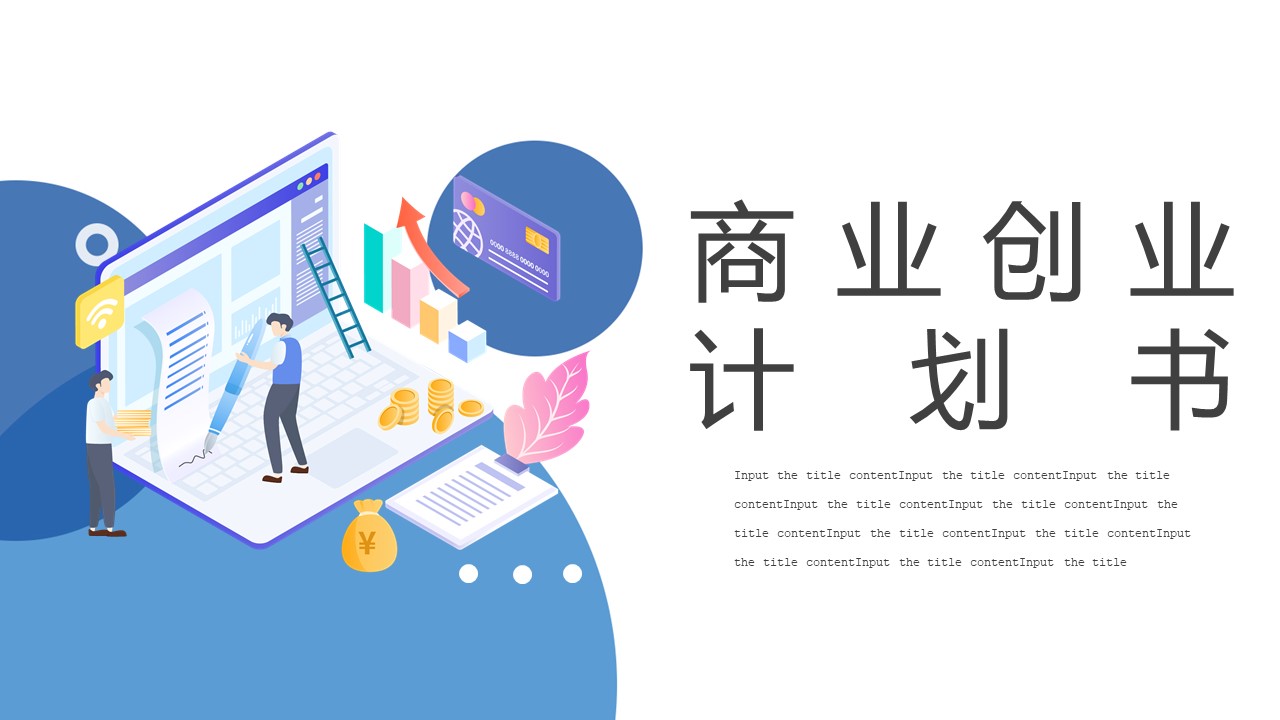 图片[1]-蓝色卡通商业创业计划书ppt模板-聚给网