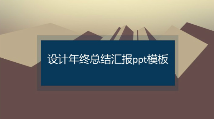 清新大气实用设计年终总结汇报ppt模板-聚给网