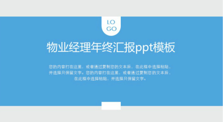 简洁大气时尚物业经理年终汇报ppt模板-聚给网