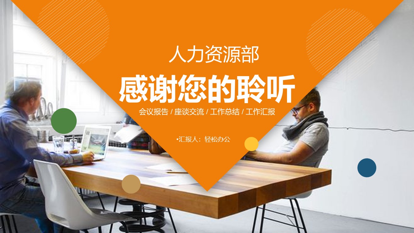 图片[12]-橙色人力资源部年终总结ppt模板-聚给网
