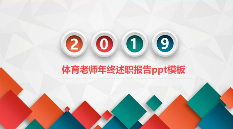 清新简洁大气体育老师年终述职报告ppt模板-聚给网