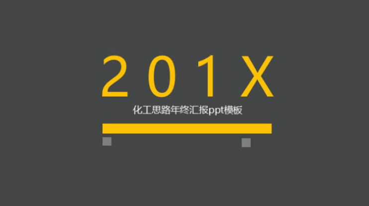 简洁大气清新化工思路年终汇报ppt模板-聚给网