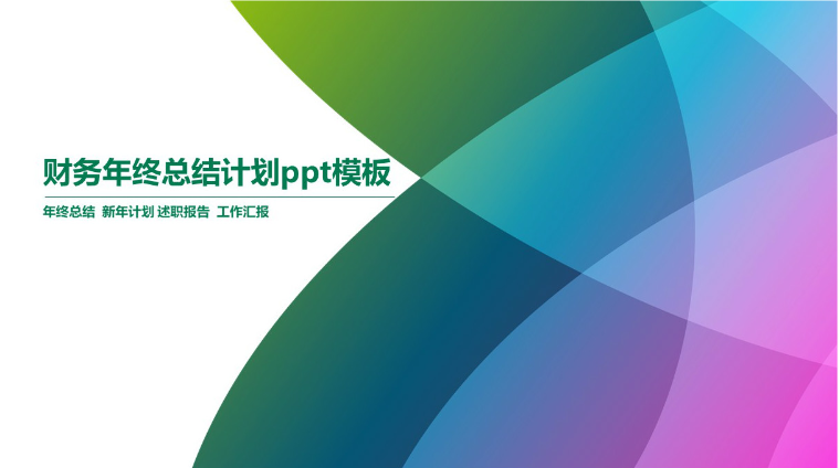 简洁时尚清新财务年终总结计划ppt模板-聚给网