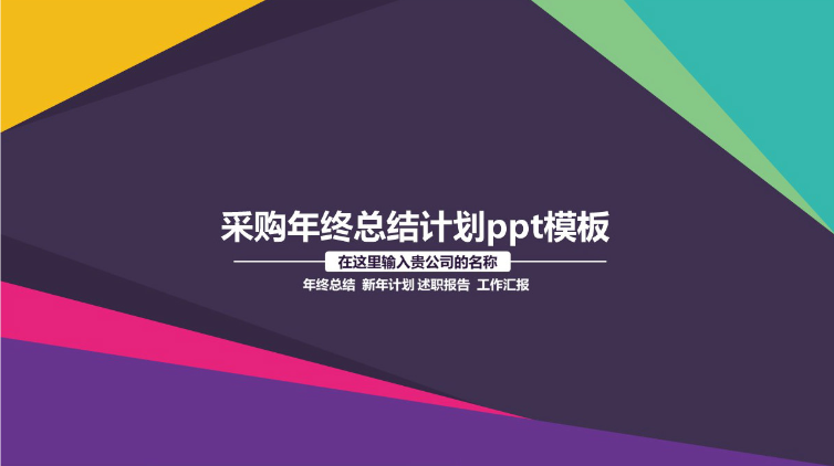 清新大气实用采购年终总结计划ppt模板-聚给网