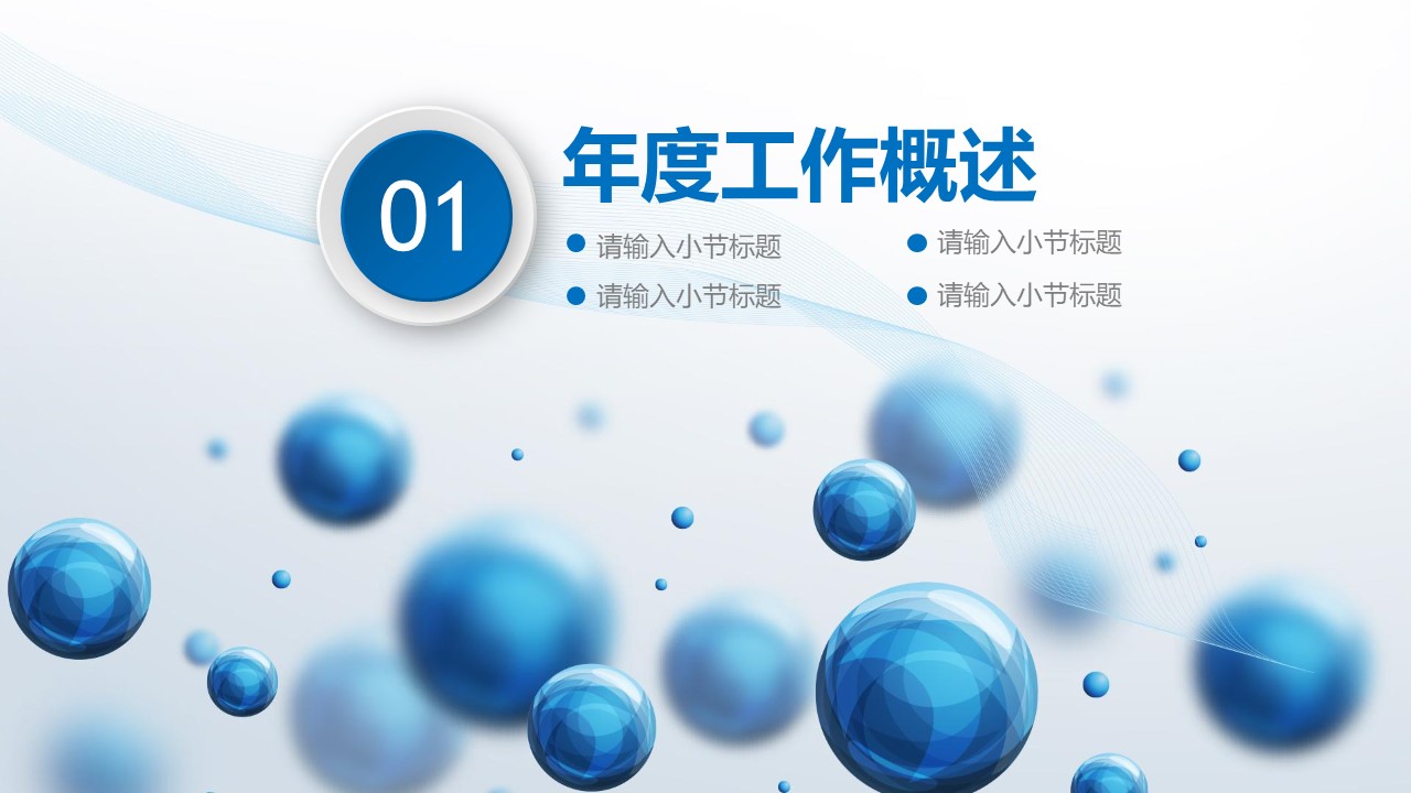 图片[4]-立体感球状工作总结ppt模板-聚给网