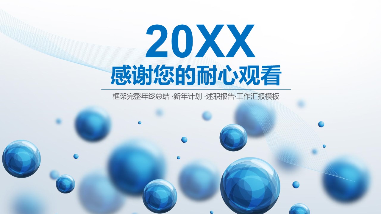 图片[13]-立体感球状工作总结ppt模板-聚给网