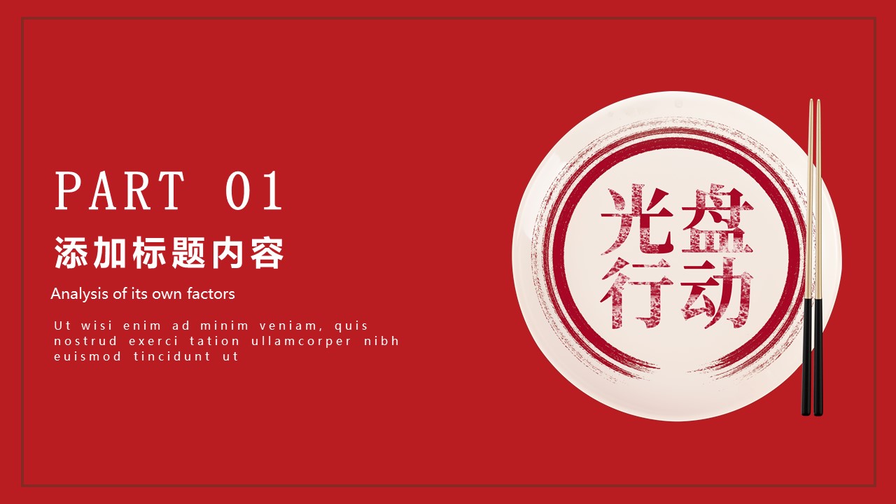 图片[3]-红色光盘行动节约粮食ppt模板-聚给网