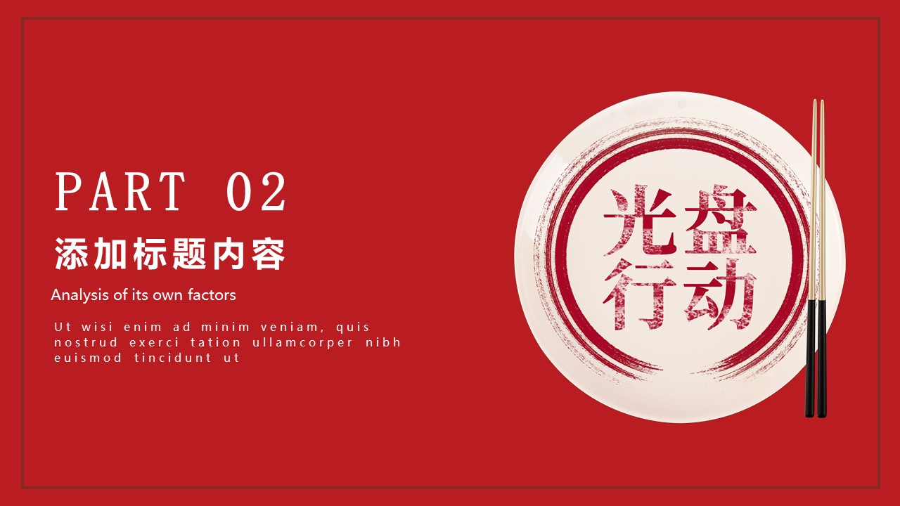 图片[7]-红色光盘行动节约粮食ppt模板-聚给网