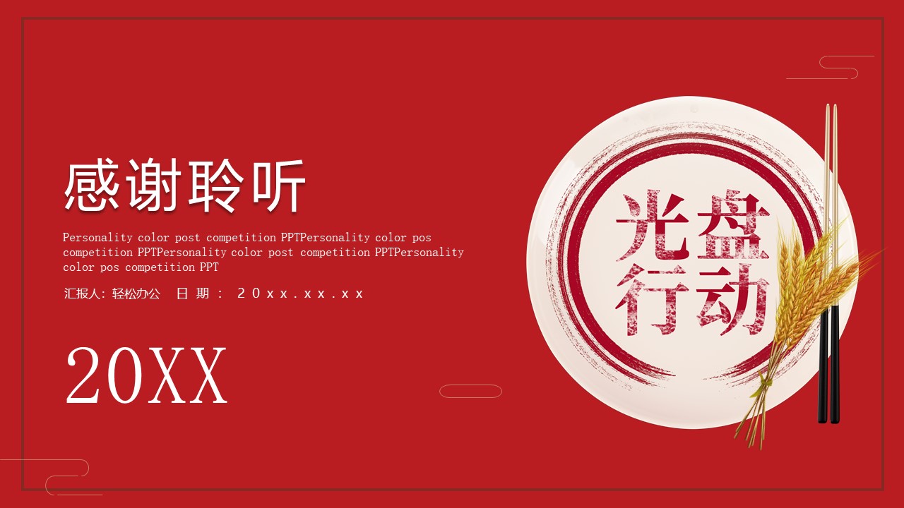 图片[11]-红色光盘行动节约粮食ppt模板-聚给网