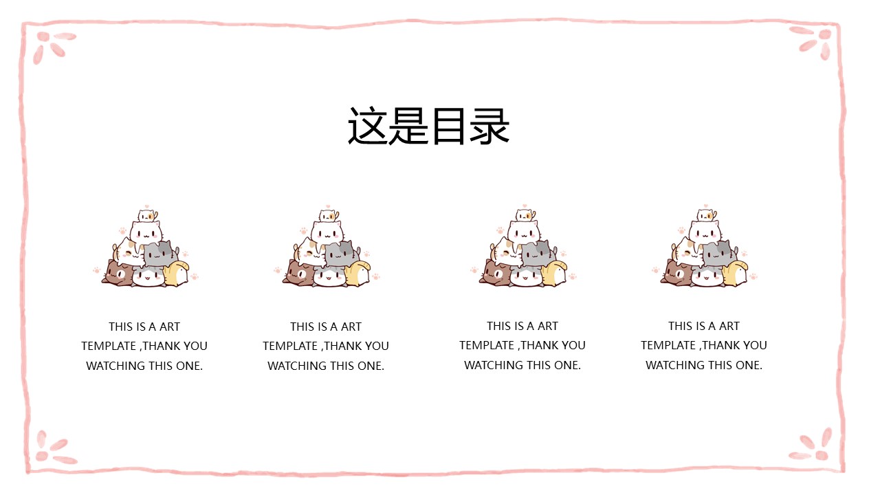 图片[2]-温馨简洁可爱小动物猫咪卡通通用ppt模板-聚给网