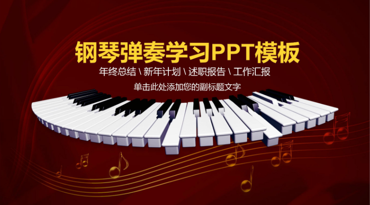 简洁时尚的钢琴课免费ppt下载-聚给网