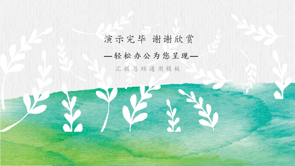 图片[12]-创意文艺晕染水彩PPT模板-聚给网