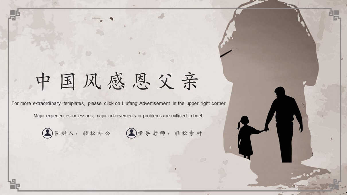 中国风感恩父亲节主题活动策划ppt模板-聚给网