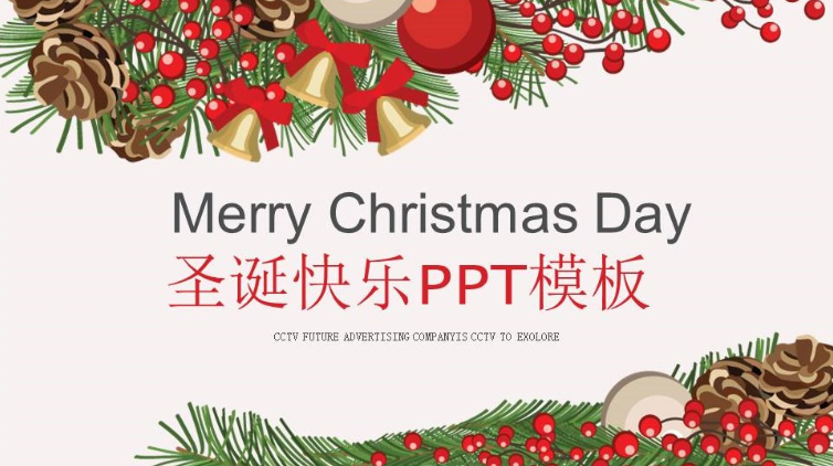 圣诞快乐主题工作总结汇报PPT模板-聚给网