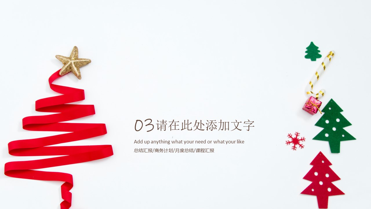 图片[8]-圣诞快乐工作总结通用PPT模板-聚给网