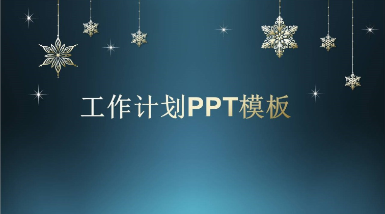 零售企业圣诞节主题活动策划展示ppt模板-聚给网