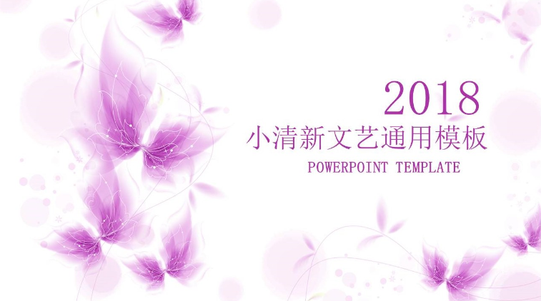 小清新文艺紫色唯美花朵背景通用ppt模板-聚给网