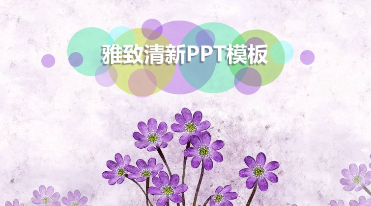 雅致清新紫色花束宣传介绍ppt模板-聚给网