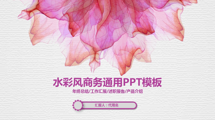 紫色水彩渲染梦幻商务通用PPT模板下载-聚给网