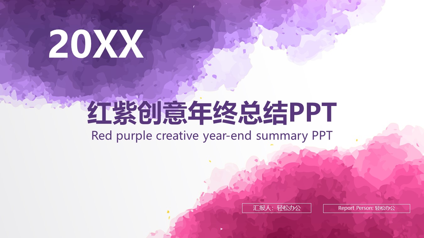 红紫色水墨创意年终总结计划汇报PPT模版下载-聚给网