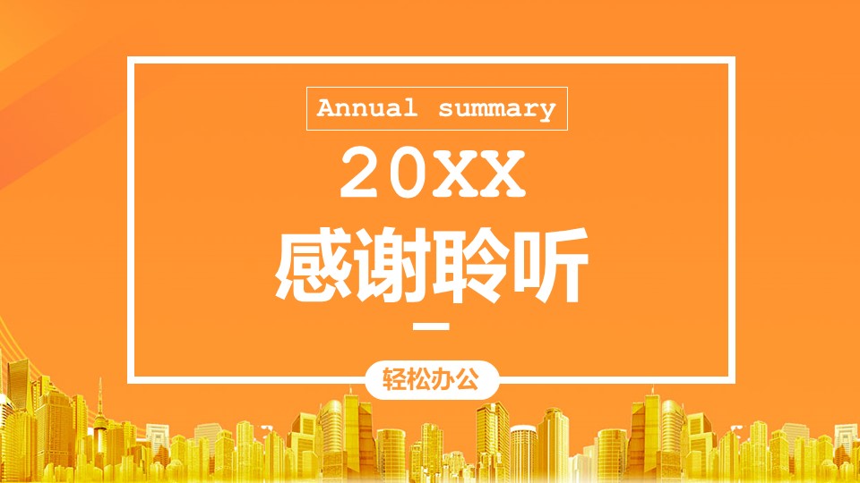 图片[15]-2020橙色活动项目总结汇报ppt模板-聚给网