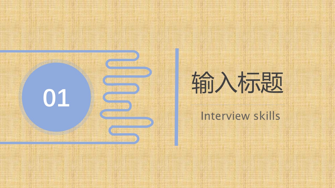 图片[3]-黄色简约面试技巧培训ppt模板-聚给网