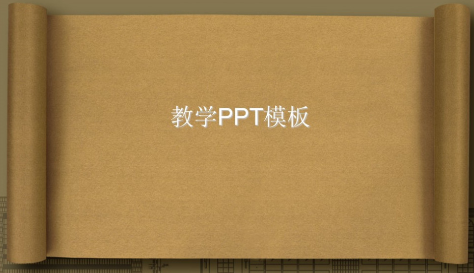 素雅黄色画卷教育教学PPT模板下载-聚给网