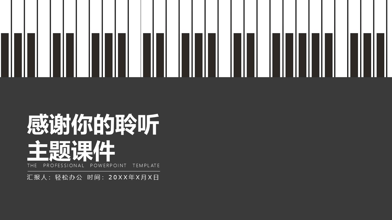 图片[11]-简约风黑白钢琴艺术主题ppt课件模板-聚给网