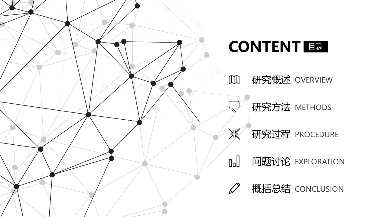 图片[2]-简约大气黑白线条学术研究报告PPT模板下载-聚给网