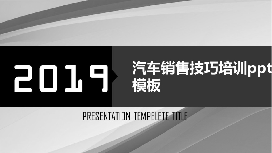 灰色简洁时尚清新汽车销售技巧培训ppt模板-聚给网