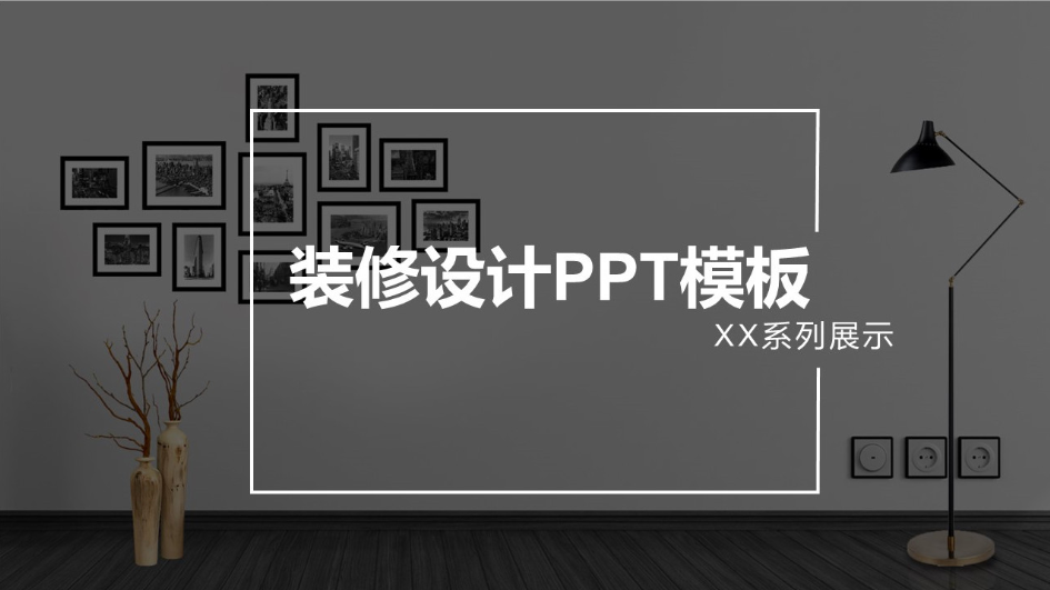 灰色系冷色调家居设计装修画册PPT模板下载-聚给网