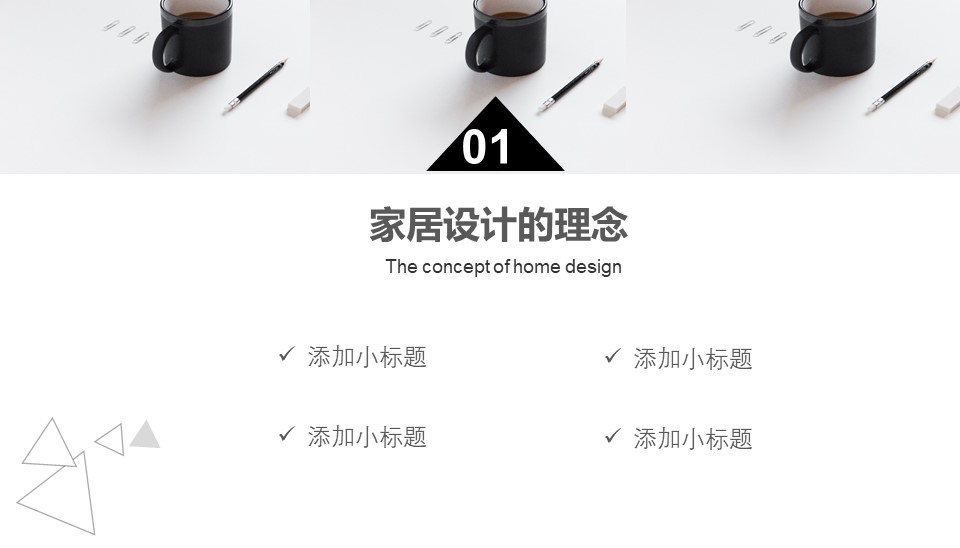 图片[3]-灰色调简约时尚大气家居设计装潢PPT模板下载-聚给网