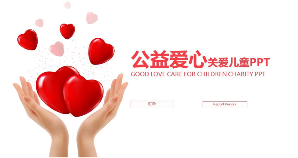 双手托举红色爱心公益关爱儿童PPT模板-聚给网