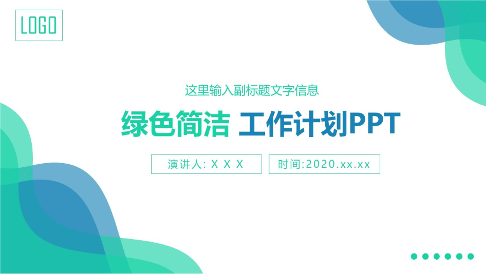 淡雅简洁蓝绿清新扁平化工作计划ppt模板-聚给网