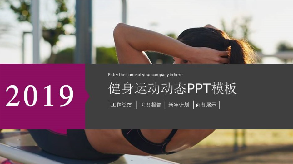 健身运动工作计划动态PPT模板-聚给网
