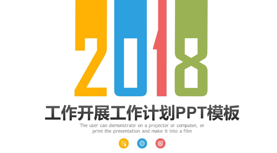 简洁彩色2018年度工作计划PPT模板-聚给网