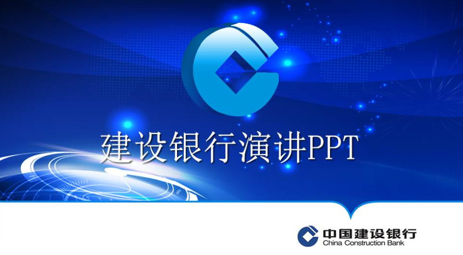 简洁中国建设银行开年工作计划ppt模板-聚给网