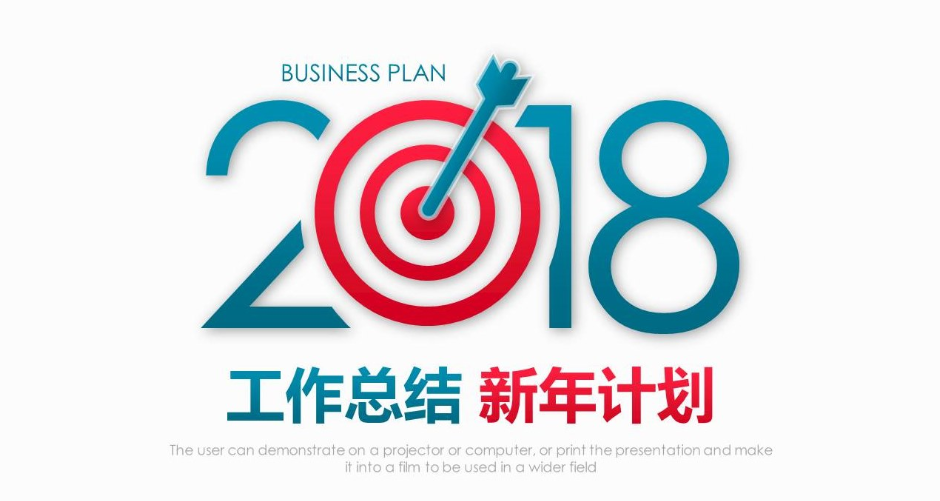2018年度商务工作计划总结ppt模板-聚给网
