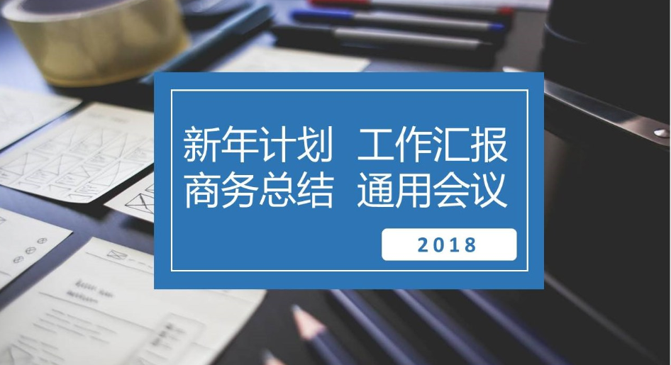 2018年度工作计划商务汇报ppt模板-聚给网