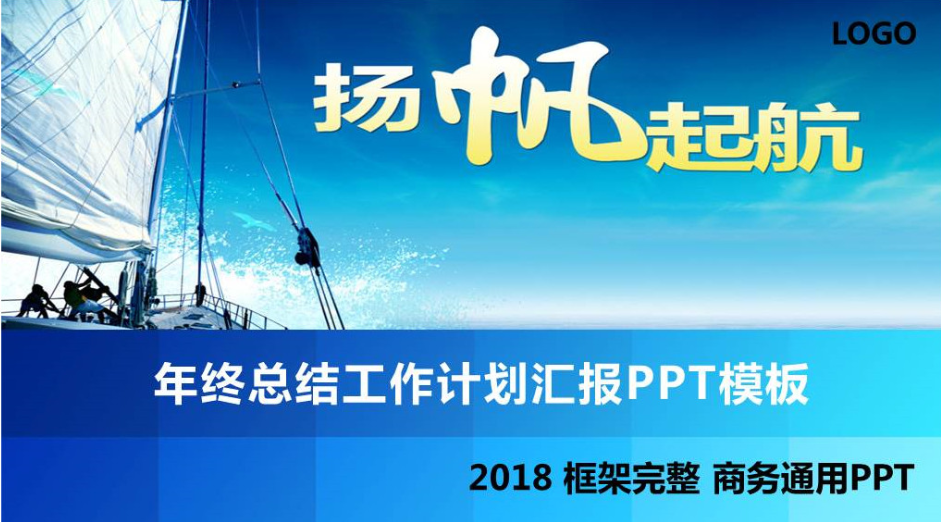 扬帆起航年终总结工作计划汇报PPT模板-聚给网