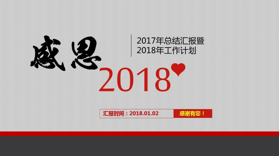 2017年总结汇报暨2018年工作计划ppt模板-聚给网