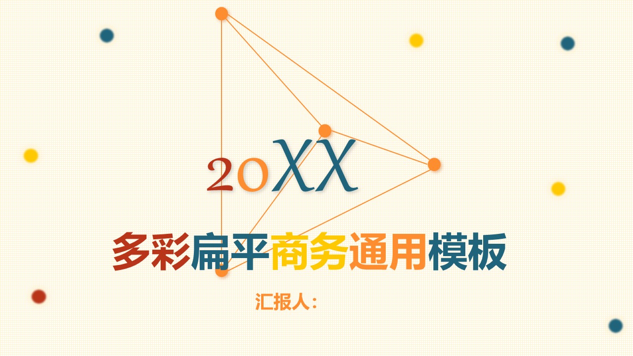 扁平化点线简约2018工作计划PPT模板下载-聚给网