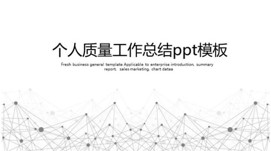 时尚大气清新个人质量工作总结ppt模板-聚给网