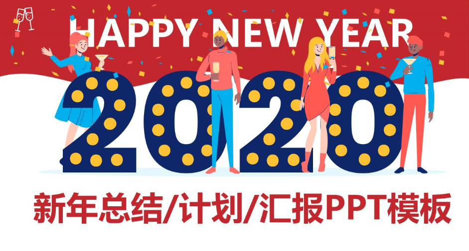 欢庆鼠年工作总结ppt模板-聚给网