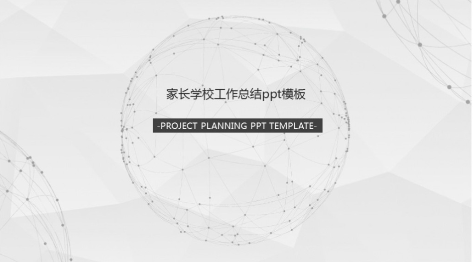 清新大气时尚家长学校工作总结ppt模板-聚给网