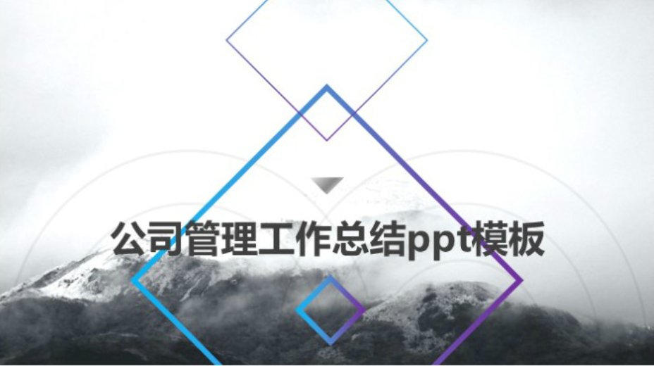 清新大气实用公司管理工作总结ppt模板-聚给网