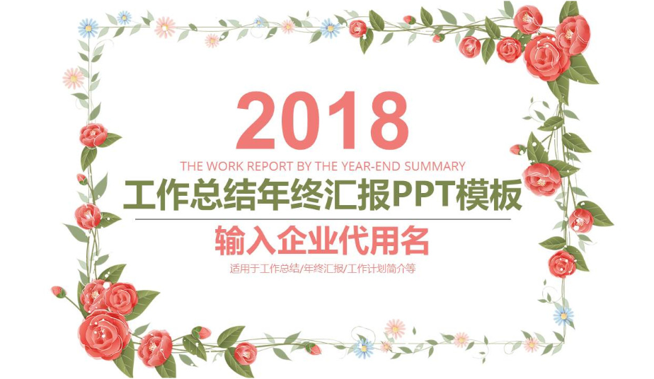 花束创意商务公司年终工作总结PPT模板-聚给网