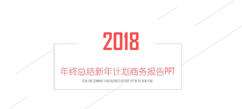新年计划商务报告公司年终工作总结PPT模板-聚给网
