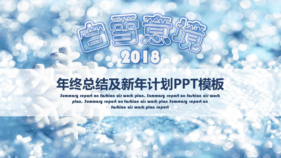 白雪意境创意公司年终工作总结PPT模板-聚给网